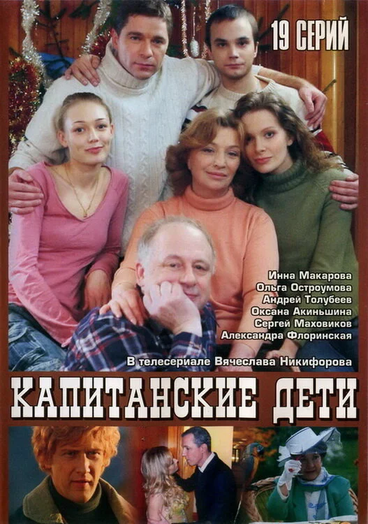 Капитанские дети 2006 смотреть онлайн бесплатно